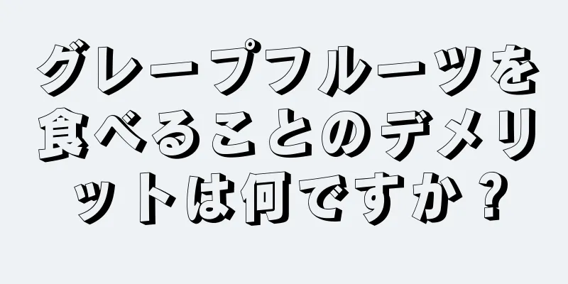 グレープフルーツを食べることのデメリットは何ですか？