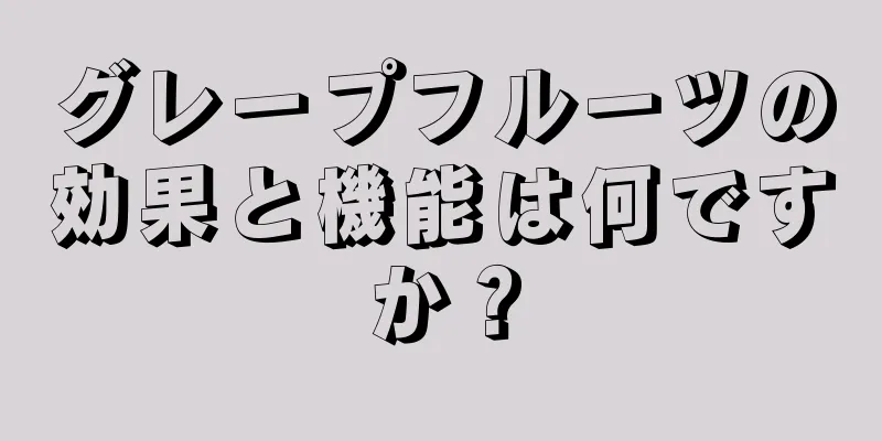 グレープフルーツの効果と機能は何ですか？