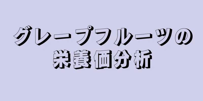 グレープフルーツの栄養価分析