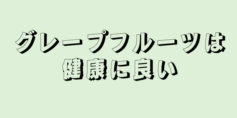 グレープフルーツは健康に良い