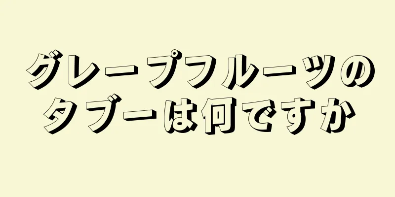 グレープフルーツのタブーは何ですか