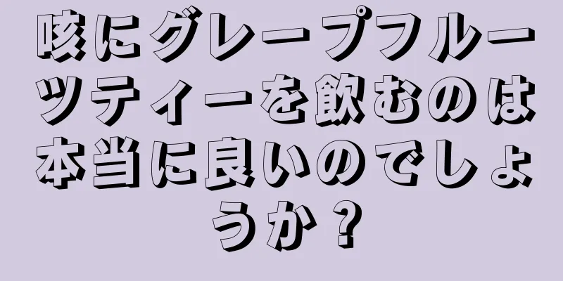 咳にグレープフルーツティーを飲むのは本当に良いのでしょうか？