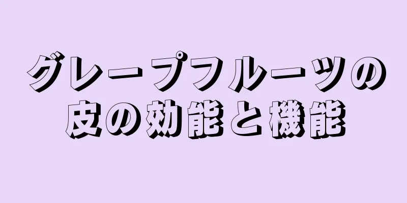 グレープフルーツの皮の効能と機能