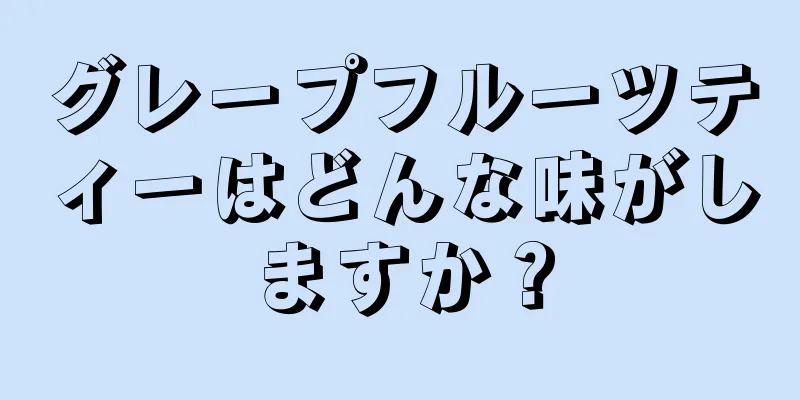 グレープフルーツティーはどんな味がしますか？