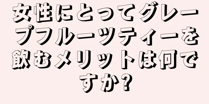 女性にとってグレープフルーツティーを飲むメリットは何ですか?