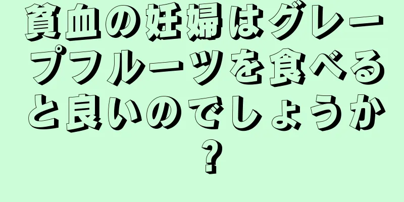 貧血の妊婦はグレープフルーツを食べると良いのでしょうか？