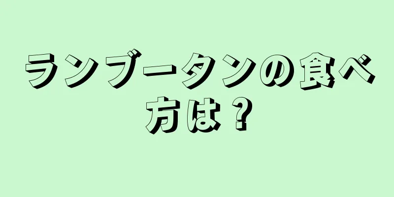 ランブータンの食べ方は？