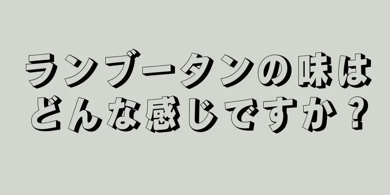 ランブータンの味はどんな感じですか？