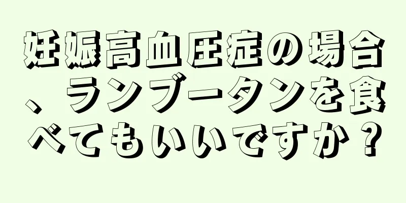 妊娠高血圧症の場合、ランブータンを食べてもいいですか？