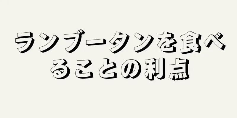 ランブータンを食べることの利点