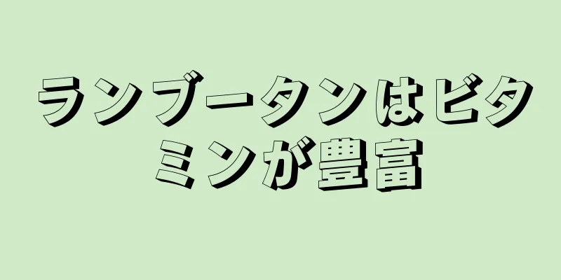 ランブータンはビタミンが豊富