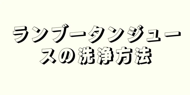 ランブータンジュースの洗浄方法