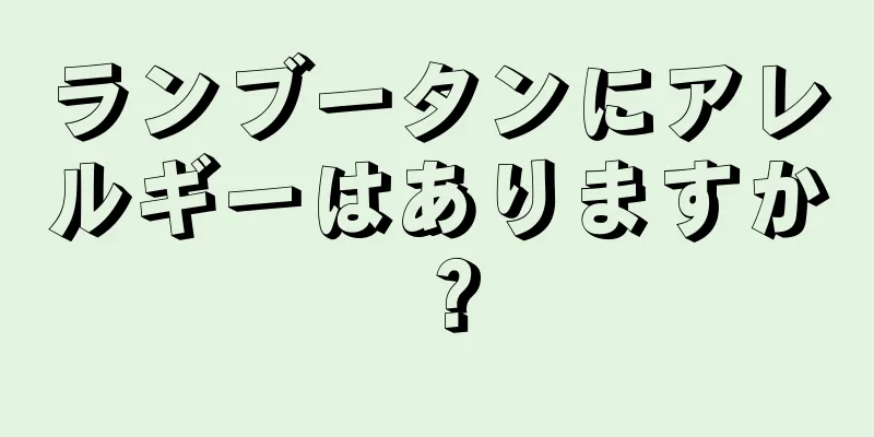 ランブータンにアレルギーはありますか？