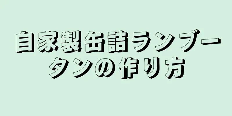 自家製缶詰ランブータンの作り方