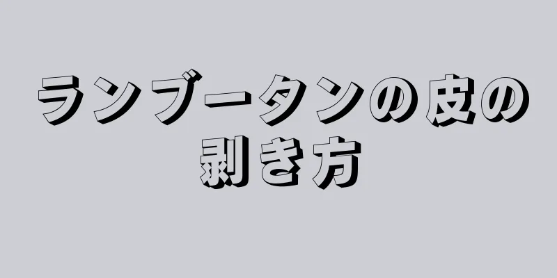 ランブータンの皮の剥き方