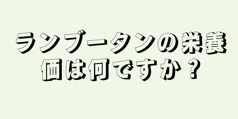 ランブータンの栄養価は何ですか？