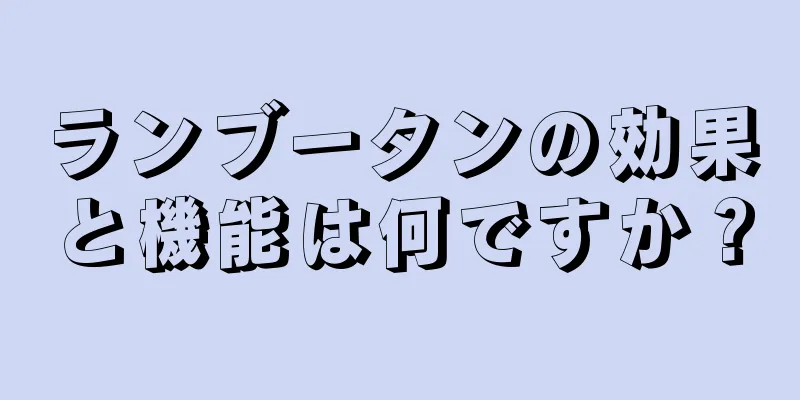 ランブータンの効果と機能は何ですか？