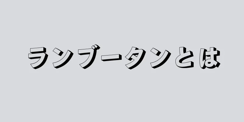 ランブータンとは