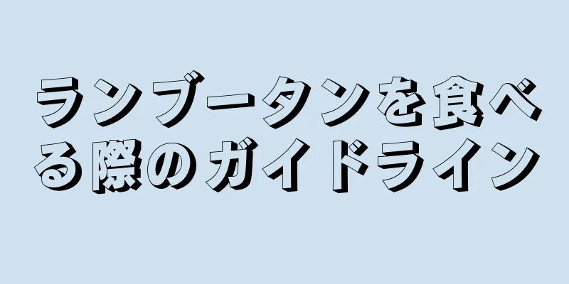 ランブータンを食べる際のガイドライン