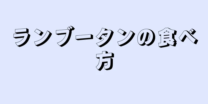 ランブータンの食べ方