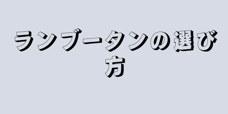 ランブータンの選び方