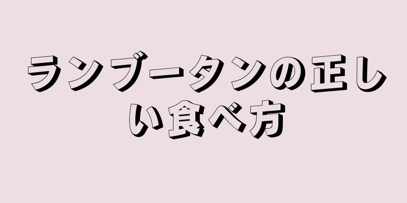 ランブータンの正しい食べ方