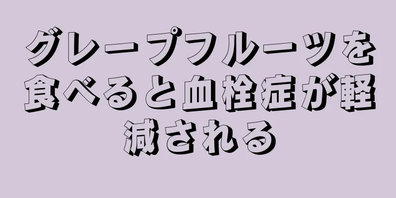 グレープフルーツを食べると血栓症が軽減される