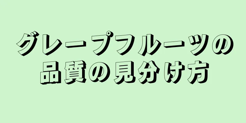 グレープフルーツの品質の見分け方