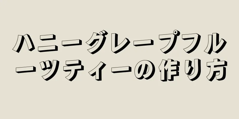 ハニーグレープフルーツティーの作り方