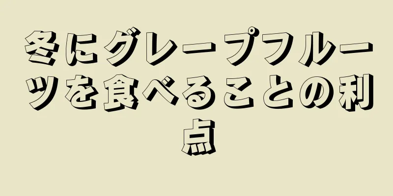 冬にグレープフルーツを食べることの利点