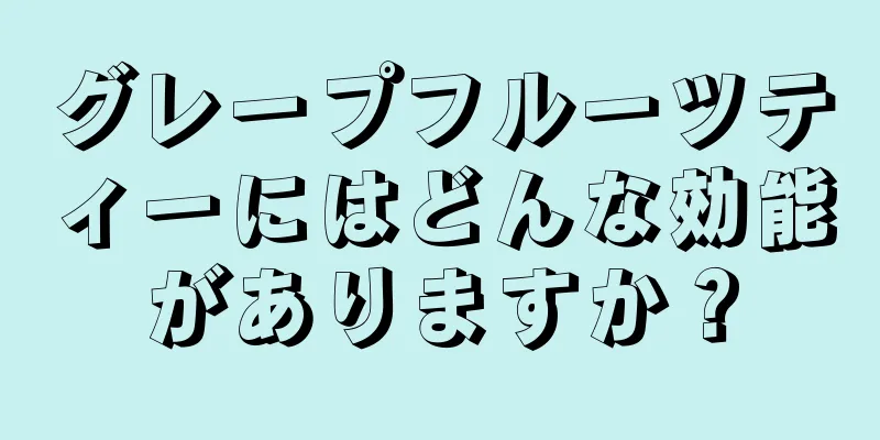 グレープフルーツティーにはどんな効能がありますか？