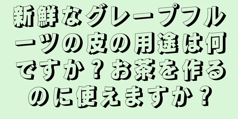 新鮮なグレープフルーツの皮の用途は何ですか？お茶を作るのに使えますか？