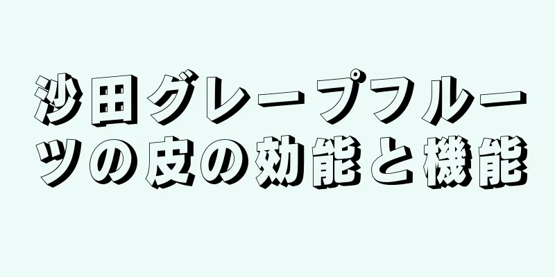 沙田グレープフルーツの皮の効能と機能