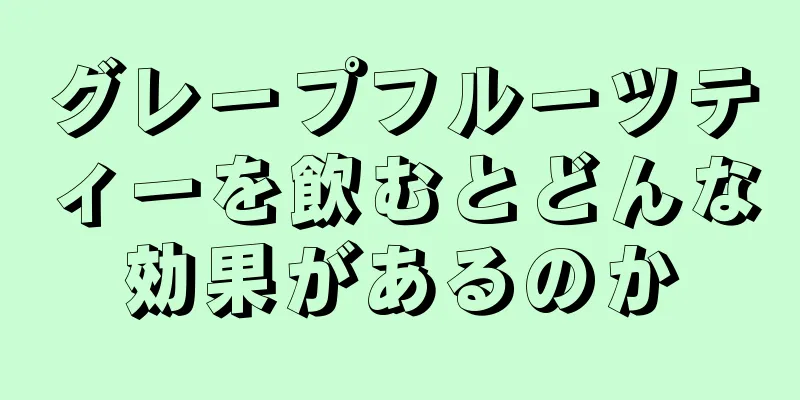 グレープフルーツティーを飲むとどんな効果があるのか