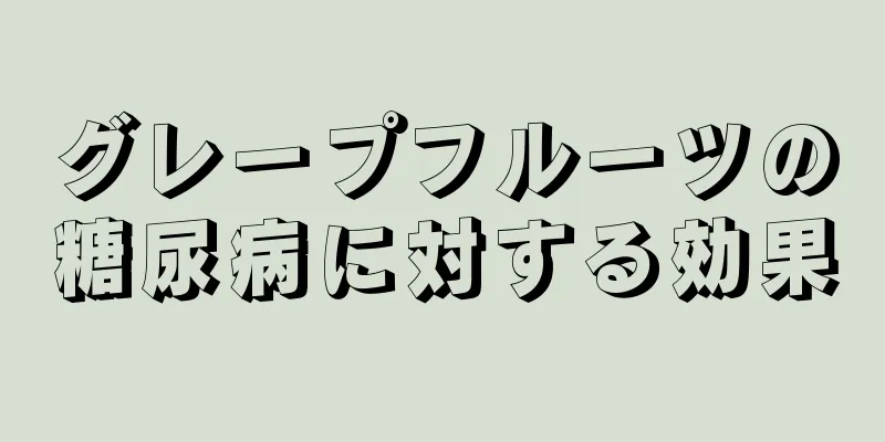 グレープフルーツの糖尿病に対する効果