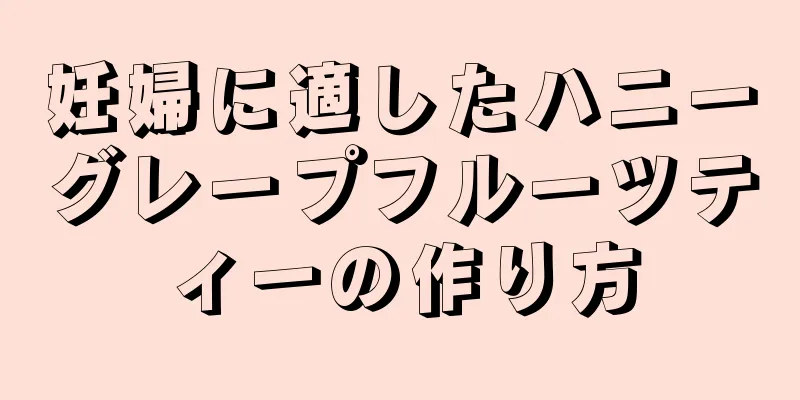 妊婦に適したハニーグレープフルーツティーの作り方