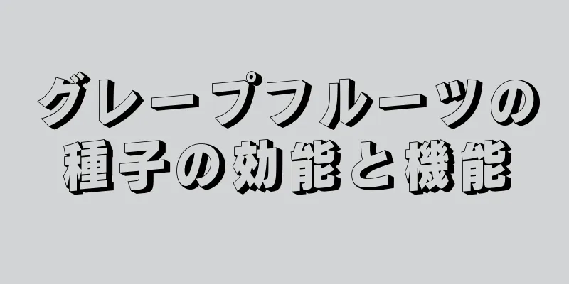 グレープフルーツの種子の効能と機能