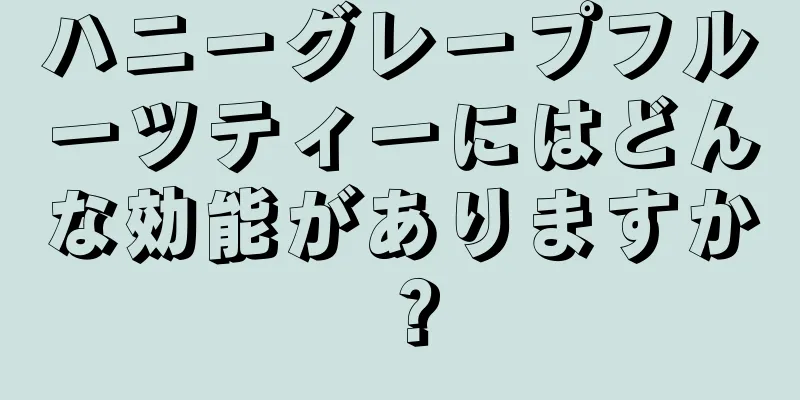 ハニーグレープフルーツティーにはどんな効能がありますか？