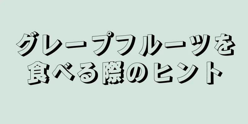 グレープフルーツを食べる際のヒント