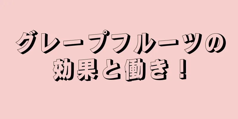 グレープフルーツの効果と働き！