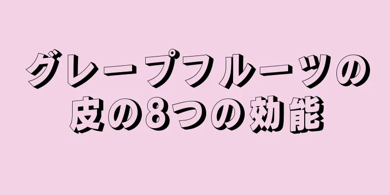 グレープフルーツの皮の8つの効能