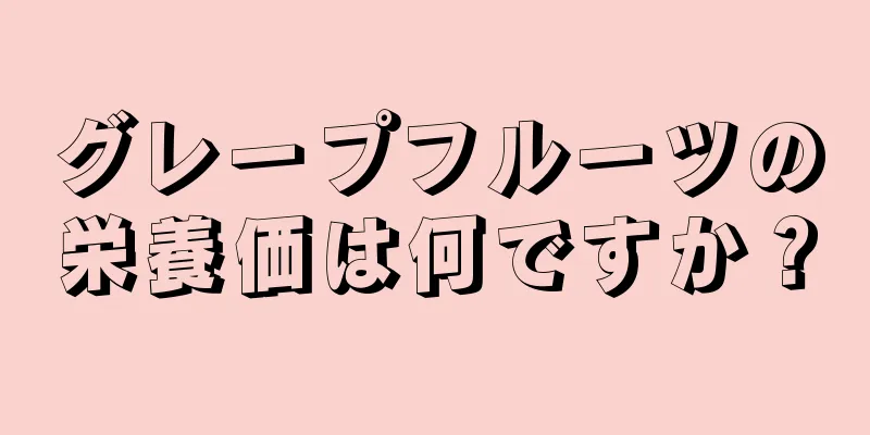 グレープフルーツの栄養価は何ですか？