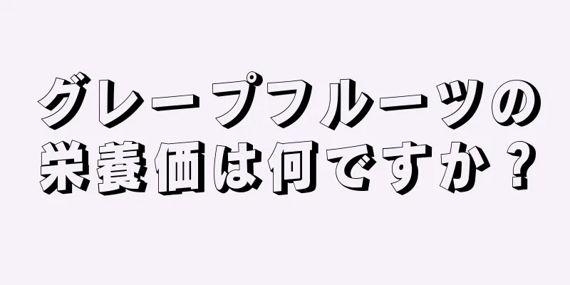 グレープフルーツの栄養価は何ですか？