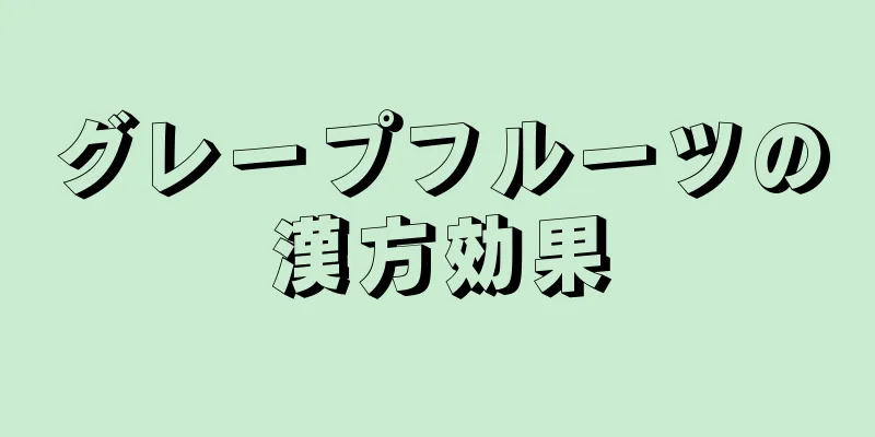 グレープフルーツの漢方効果