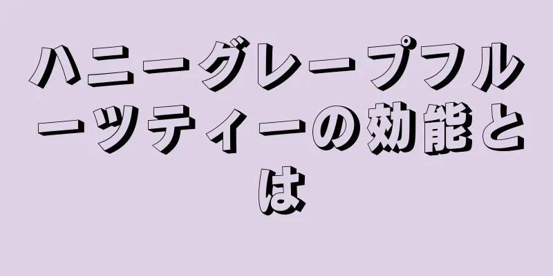 ハニーグレープフルーツティーの効能とは