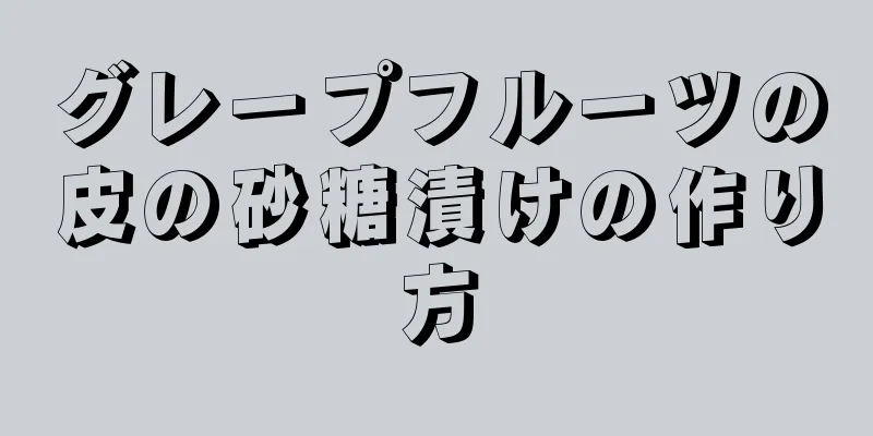 グレープフルーツの皮の砂糖漬けの作り方