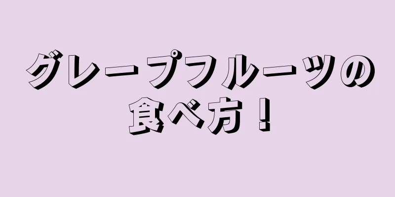 グレープフルーツの食べ方！