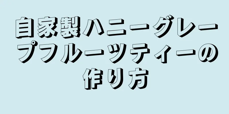 自家製ハニーグレープフルーツティーの作り方