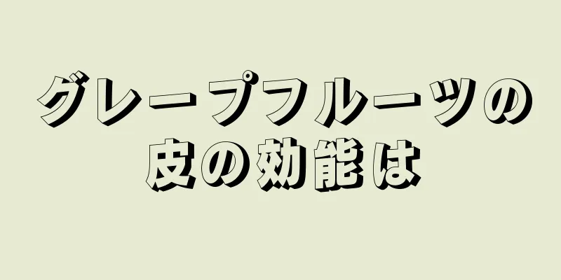 グレープフルーツの皮の効能は