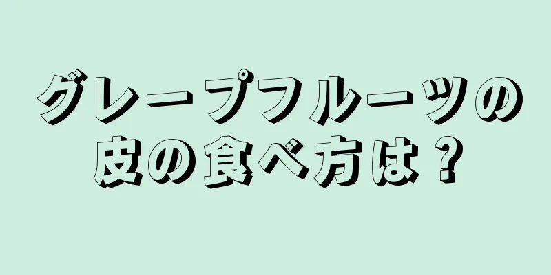 グレープフルーツの皮の食べ方は？